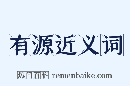 有源近义词是什么意思的图片